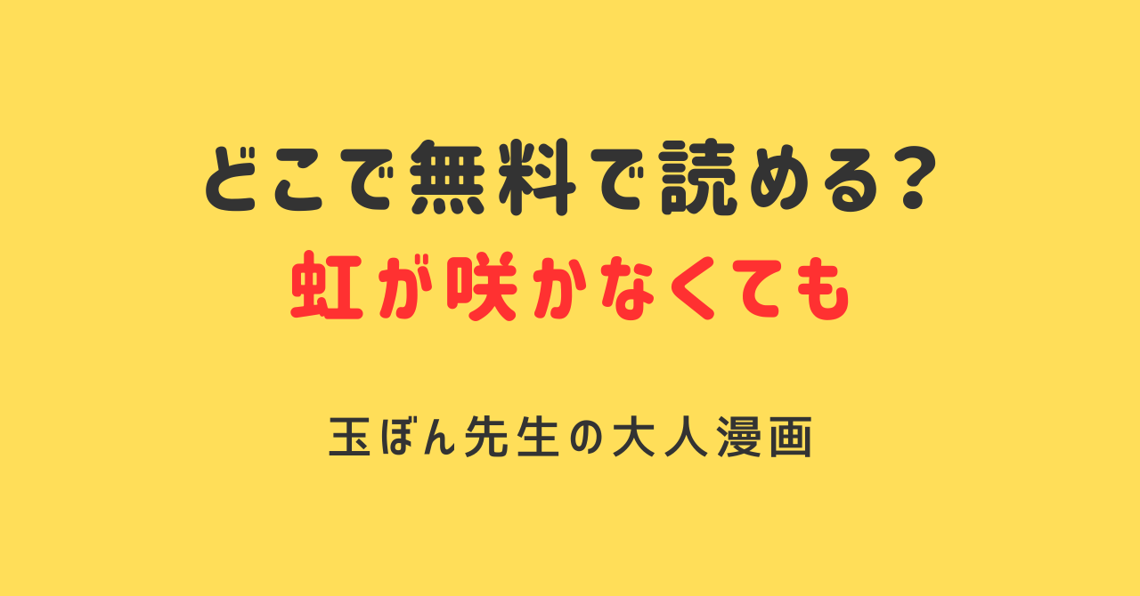 虹が咲かなくても[玉ぼん]hitomi,raw,momongaで漫画を無料で読める？